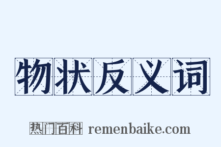 物状反义词是什么意思的图片